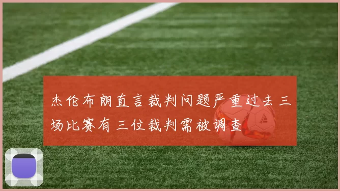 杰伦布朗直言裁判问题严重过去三场比赛有三位裁判需被调查
