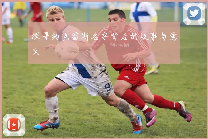 探寻约克雷斯名字背后的故事与意义