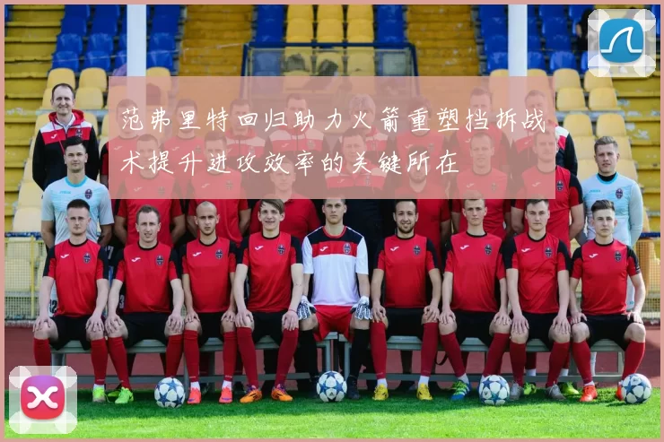 范弗里特回归助力火箭重塑挡拆战术提升进攻效率的关键所在