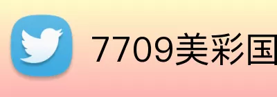 7709美彩国际app logo